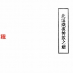 李苑柳-北派铁板神数之钥.pdf 电子版资源 百度云网盘下载!