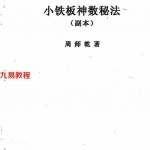 周师乾-小铁板神数秘法（正本+副本 ）.pdf 完整版资源 百度云网盘下载！