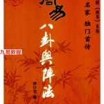 李计忠-易界名家独门首传《周易八卦舆阵法》.pdf 全文电子版资源 百度云网盘下载!