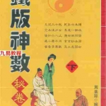 周进谅-铁版神数秘卷上下册.pdf 正版神数秘卷 百度云网盘资源下载!