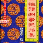 张社华-四柱预测学绝招集248页.pdf 电子版资源 百度云网盘下载!