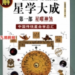 图解星学大成 第1部：星曜神煞(明)万民英 许颐平-530多页  .pdf  高清电子版 百度云网盘免费下载！