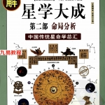 图解星学大成第2部：命局分析(明)万民英 许颐平-460多页 .pdf 高清电子版 百度云网盘免费下载！