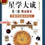 图解星学大成第3部：断命秘本(明)万民英 许颐平-668多页 .pdf 高清电子版 百度云网盘免费下载！