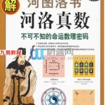 图解河图洛书河洛真数-不可不知的命运数理密码.pdf 全文电子版 百度云网盘免费下载!