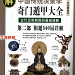 图解奇门遁甲大全(第2部):阳遁540局详解.pdf 唐颐百度网盘免费下载