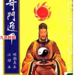 《奇门遁甲—奇门五总龟》明朝真本 注释本 章贡池本理先生解编.pdf 百度网盘资源 全文免费下载!