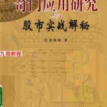 高清《奇门应用研究与股市实战解密》(张海斌 著).pdf 百度网盘资源 全文下载!