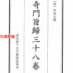 清 朱浩文撰《奇门旨归》全38卷.pdf 百度网盘资源 全文下载!