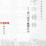 郑同-奇门精粹:奇门遁甲典籍大全-382页.pdf 全文电子版 百度云网盘资源下载!