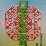 奇门遁甲的不二法门《奇门遁甲高级预测学》鲁扬才著.pdf 百度网盘资源 全文免费下载!