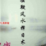 奏伦诗《摇鞭风水择日术》.pdf 全文电子版 百度云网盘资源下载!