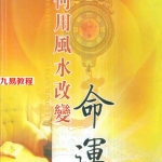 慧通-如何用风水改变命运256页.pdf 电子版资源 百度云网盘下载!
