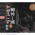 道家五术《学习奇门遁甲的第一本书》吴建勋.pdf 百度网盘资源 全文下载!