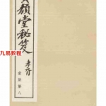 奇门定局:宝颜堂秘笈 陈继儒.pdf 百度网盘资源 全文下载!