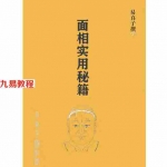 易真子-面相实用秘籍.pdf 内部资料 学习参考 百度云网盘资源下载！