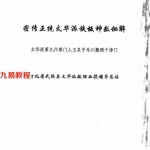 太华派第九代掌门人玉灵子马川整理-密传正统太华派铁板神数秘解.pdf 百度云网盘资源下载！