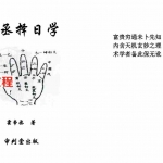 霍帝丞-帝丞择日学.pdf 300余页审判堂内部择日资料 百度云网盘资源下载!