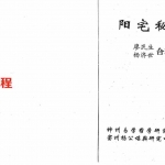 廖民生 杨济世-阳宅秘谱-292页.pdf 全文电子版 百度云网盘资源下载!