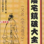 张成达《阴宅镇破大全》又名《茔元通书》.pdf  全文电子版 百度云网盘资源下载！