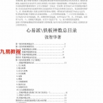 张智华-铁板神仙数.pdf 心易派 全文资源合集 百度云网盘免费下载!