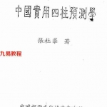 张社华-中国实用《四柱预测学》.pdf 全集电子版 百度云网盘资源下载！