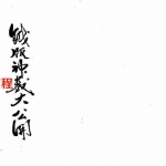 徐宇辳-铁版神数大公开 530页.pdf 邵康节之天书教用 全文电子版 百度云网盘下载!