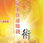 慧通-仙鹤风水《周易细说》风水快速赚钱术-128页.pdf 完整电子版教程 百度云网盘下载!
