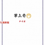 奇门遁甲系列《掌上奇门》尹峰 229页.pdf 百度网盘资源 全文下载!