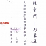 《探索门-太极阴阳行气命理学教程(形象法)(上册)》王庆讲授 胡俊旸整理 象法班课堂笔记 百度网盘资源下载!
