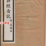 易筋经外经图说-附八段锦图-清梁世昌撰 清末上海同文书局石印本.pdf 电子版资源合集 百度云网盘下载！