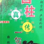 曲炜-四柱真传一句话+命例详批.pdf 内部资料 电子版汇总 百度云网盘资源下载!