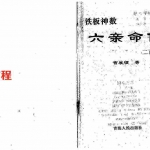 曹展硕-铁板神数六亲命例二百例.pdf 完整版资源 百度云网盘下载！