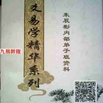 朱辰彬-六爻进阶系列之占此应彼+弟子班内部资料.pdf电子版全集 百度云网盘资源下载！