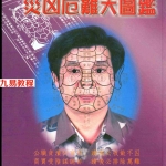 人骨工程学系列:林吉成-灾凶厄难大图鉴.pdf 电子版图解 百度云网盘资源下载!