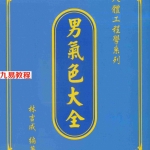 人骨工程学系列：林吉成-男气色大全.pdf 电子版资源 百度云网盘下载！