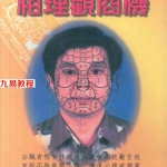 林吉成-相理观商机第1册.pdf 全文电子版 百度云网盘资源下载！