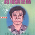 林吉成-相理观商机第2册.pdf 全文电子版 百度云网盘资源下载！