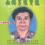 林吉成-面相男权宝鉴.pdf 高清版资料  百度云网盘资源免费下载！