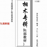 梁崇权道长《相术专辑》内部教材.pdf 相学优秀好书 高清电子版 百度云网盘资源下载！
