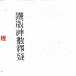 梁湘润-铁版神数释疑.pdf 全文电子版 百度云网盘下载！