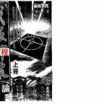江静川《铁版神数正论》上下册.pdf全文电子版 百度云网盘资源下载!