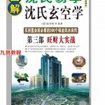沈氏玄空学-第三部旺财大实战-沈竹礽著.pdf 高清电子版 买房置业前必看的300个吸金风水诀窍 百度网盘下载!