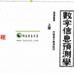 潘福星：数字信息预测学-上册整理版154页.pdf 百度网盘资源 全文下载!