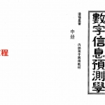 潘福星：数字信息预测学-中册整理版154页.pdf 百度网盘资源 全文下载!