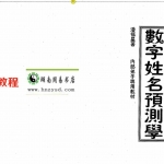 潘福星：数字预测 数字姓名预测学整理版144页.pdf 百度网盘资源 全文下载!