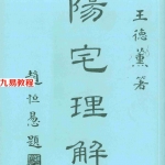 王德薰-阳宅理解.pdf 完整资源合集 百度云网盘下载!