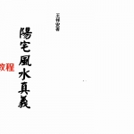 王祥安《阳宅风水真义》.pdf 地勘风水 古籍资料 百度云网盘下载！