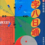 白鹤鸣-八字八日通228页.pdf 古籍图书电子版 百度云网盘资源免费下载!