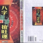 白鹤鸣《八字摆阵抢旺运》218页.pdf 港台原版术数书籍 电子版资源 百度云网盘下载